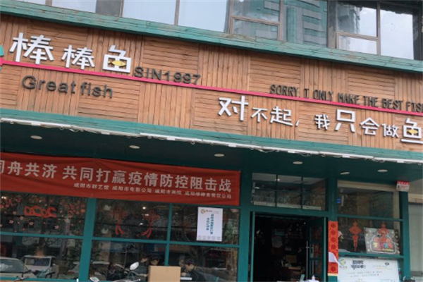 棒棒鱼火锅