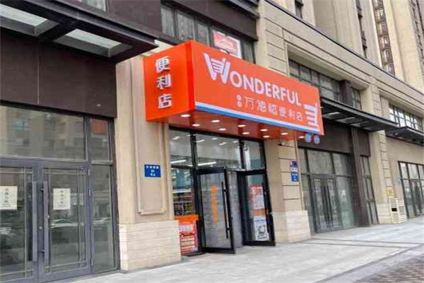 万德福便利店