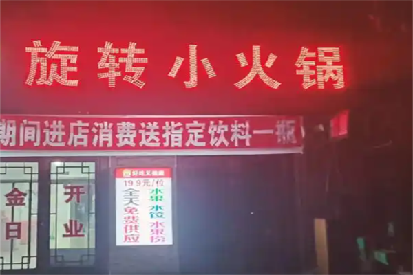 巴蜀旋转小火锅