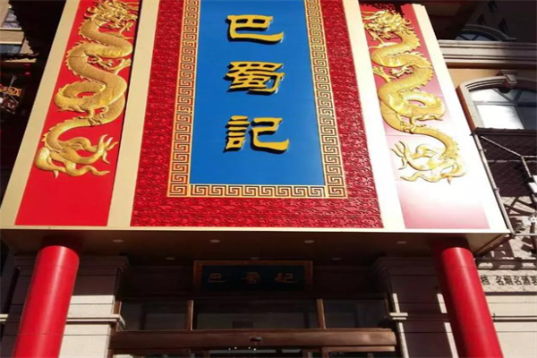 巴蜀记火锅