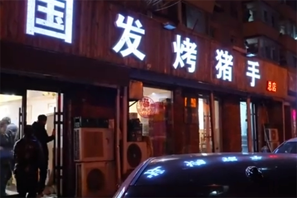 国发烤猪手