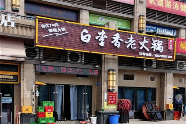 白李香老火锅