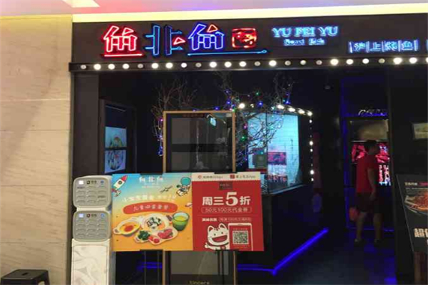 鱼非鱼烤鱼 鱼非鱼烤鱼