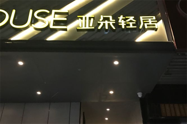 亚朵轻居UP咖啡酒吧
