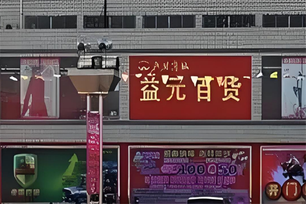 益元百货