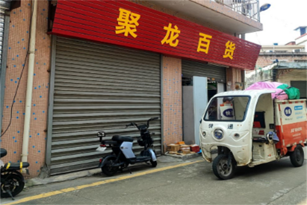 聚龙百货