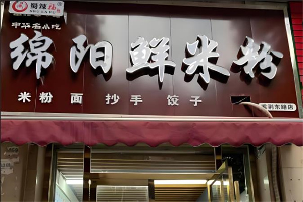 蜀辣福绵阳鲜米线