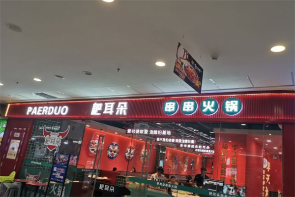 耙耳朵火锅串串