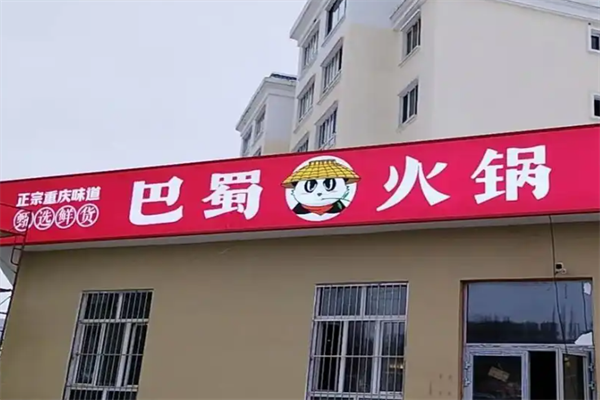 巴蜀旋转小火锅