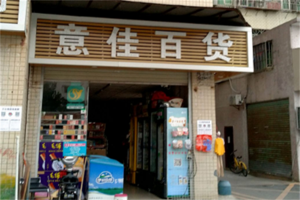 意佳百货