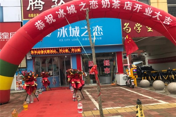 冰城之恋奶茶