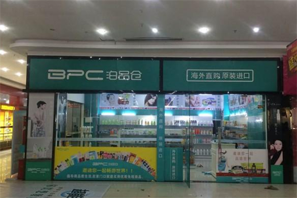 泊品仓