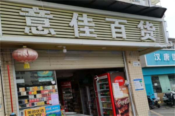意佳百货