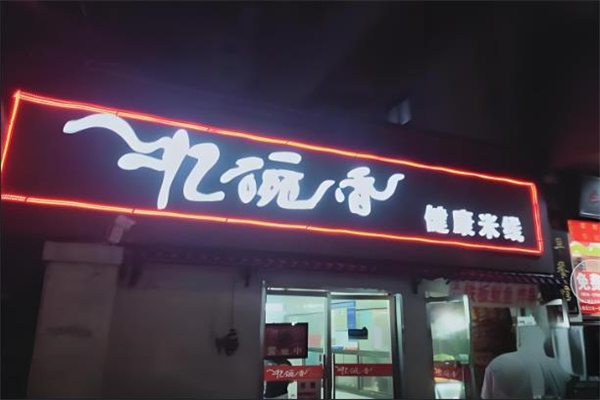 忆碗香健康米线