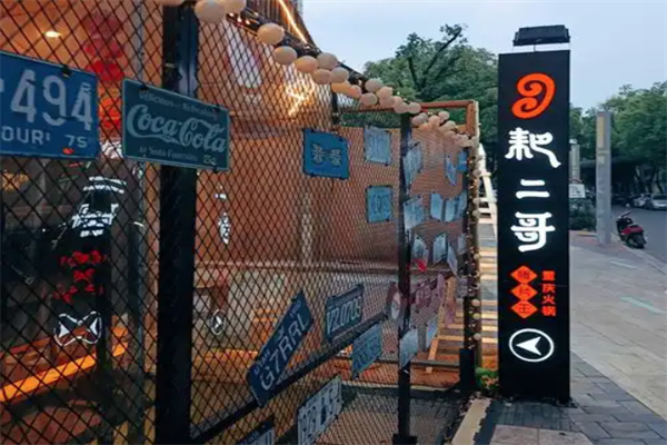 耙二哥火锅