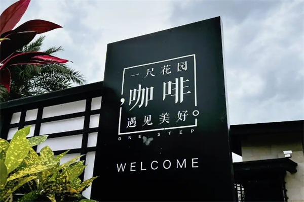 一尺花园咖啡