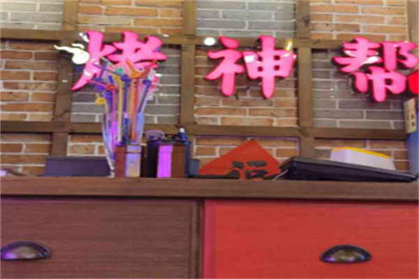 烤神帮烧烤