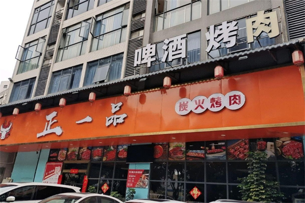 正一品烤肉