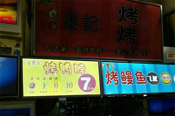 墨记烤牛蛙