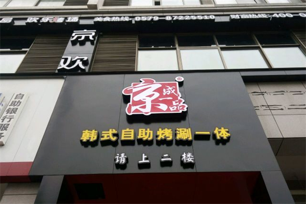 京成一品烤肉