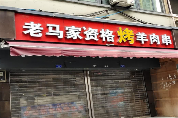 老马家资格烤羊肉