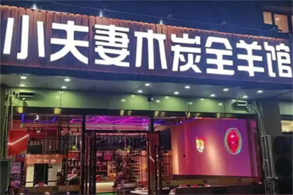 小夫妻木炭烤全羊