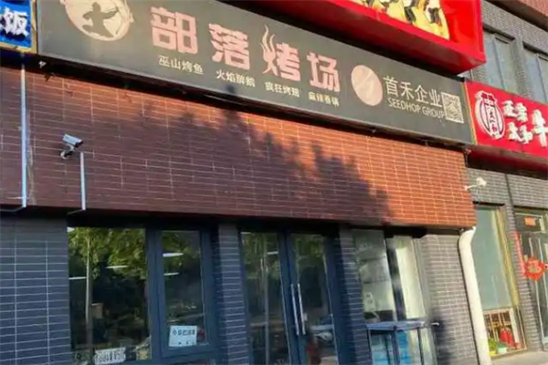 部落烤场