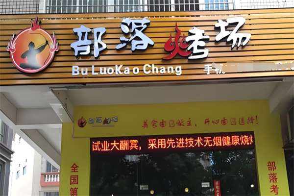 部落烤场