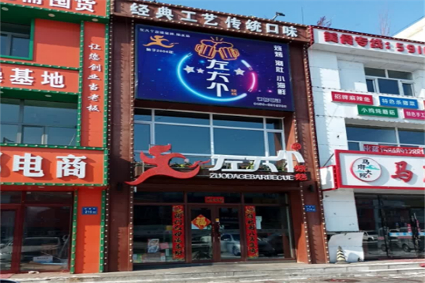 左大个烧烤