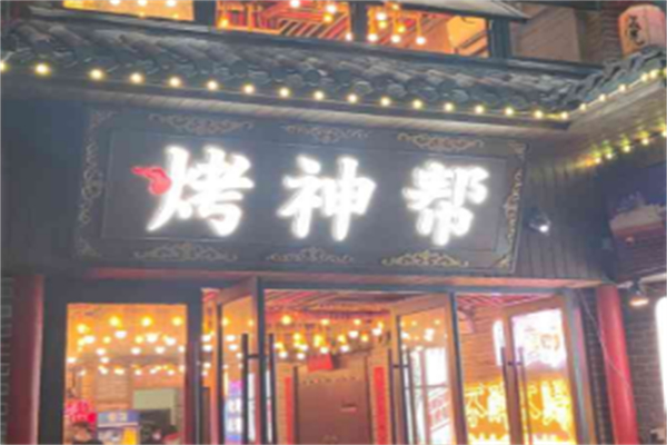 烤神帮烧烤