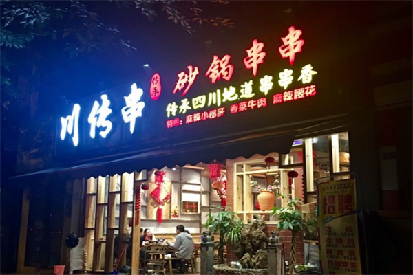 川传串串串