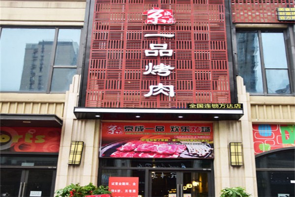 京成一品烤肉