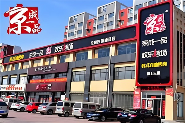 京成一品烤肉