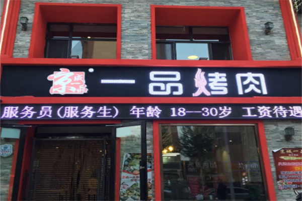 京成一品烤肉