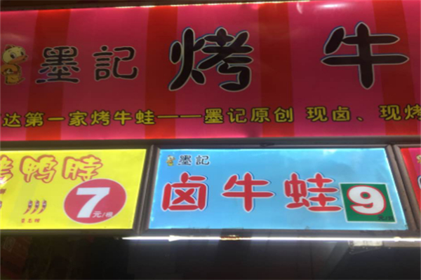 墨记烤牛蛙