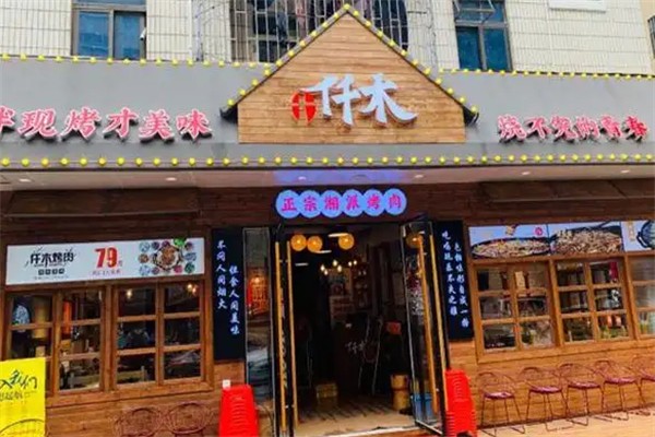十仟木烤肉