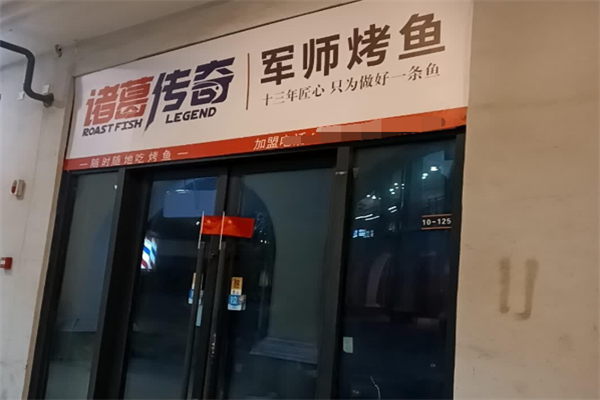 诸葛传奇军事烤鱼 诸葛传奇军事烤鱼