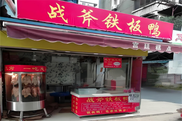 战斧铁板鸭