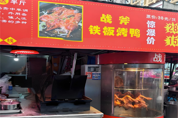 战斧铁板鸭