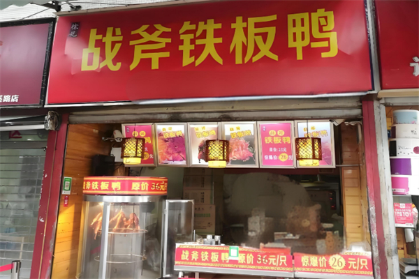 战斧铁板鸭