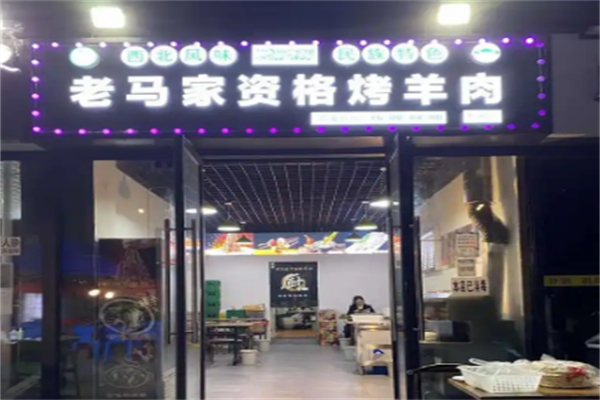 老马家资格烤羊肉