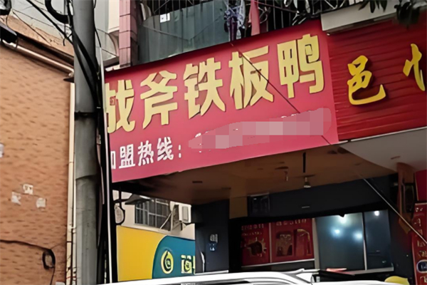 战斧铁板鸭