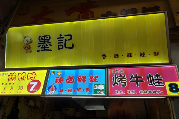 墨记烤牛蛙