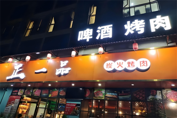 正一品烤肉