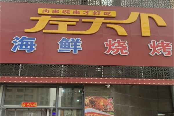 左大个烧烤