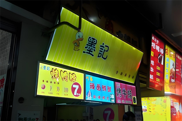 墨记烤牛蛙