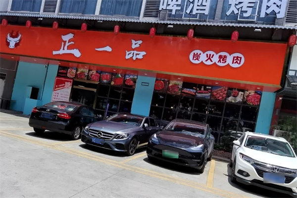 正一品烤肉