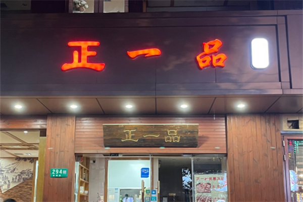 正一品烤肉