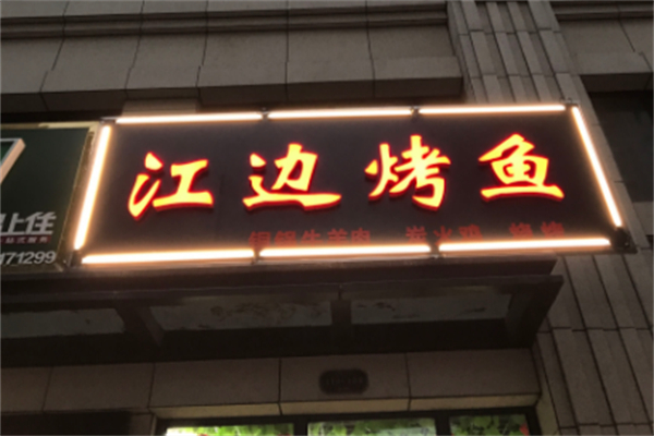 江边烤鱼