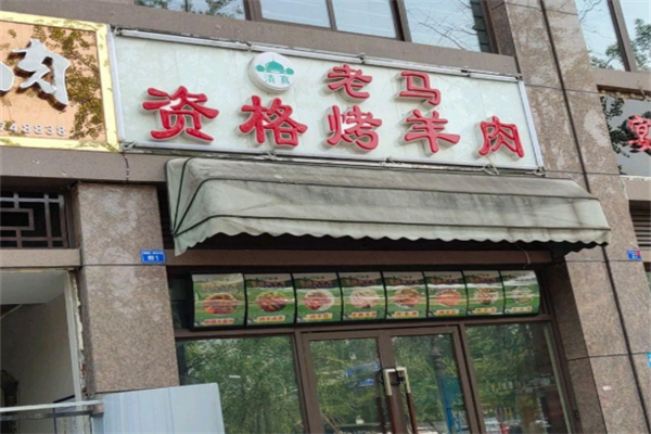 老马家资格烤羊肉